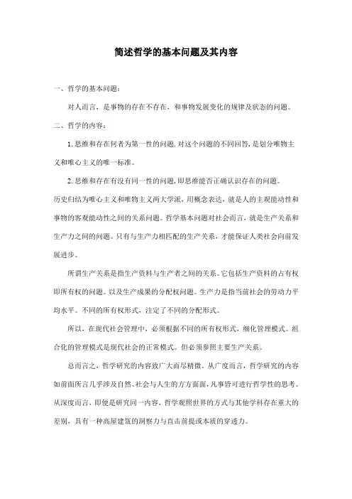 简述哲学的基本问题及其内容