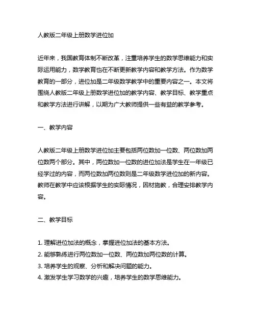 人教版二年级上册数学进位加的说课