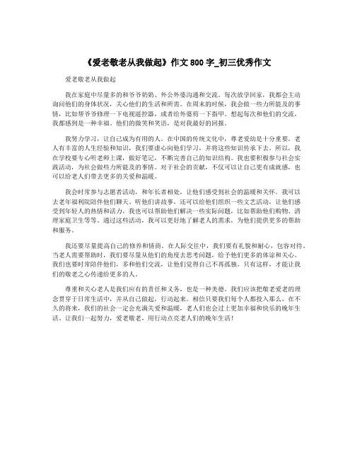《爱老敬老从我做起》作文800字_初三优秀作文