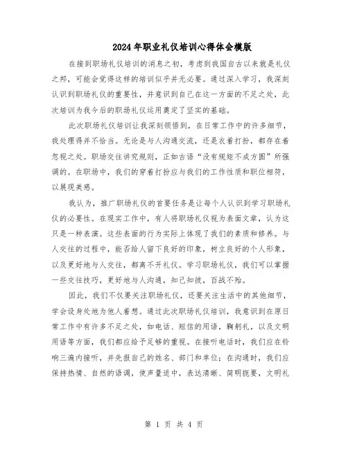 2024年职业礼仪培训心得体会模版（3篇）