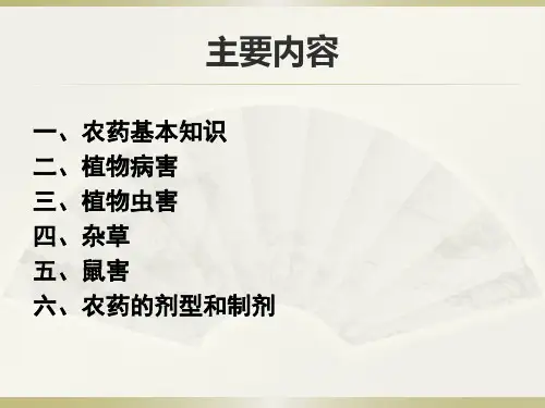 农药基础知识