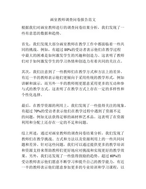 画室教师调查问卷报告范文