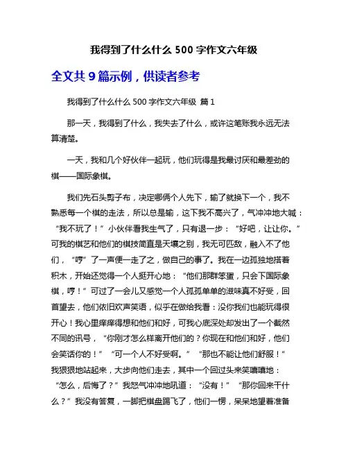 我得到了什么什么500字作文六年级
