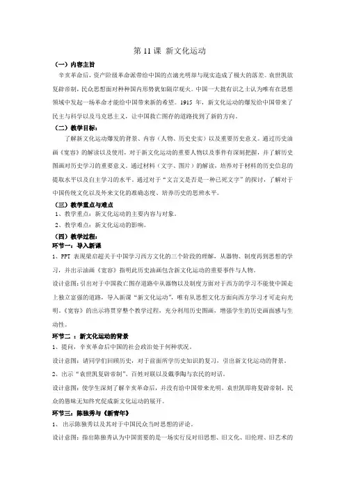 华东师大版初中历史七年级下册《第11课 新文化运动》优质课教学设计_4