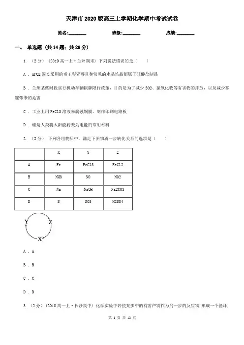天津市2020版高三上学期化学期中考试试卷