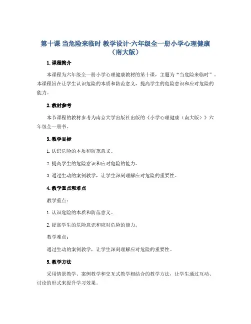 第十课 当危险来临时 教学设计-六年级全一册小学心理健康(南大版)