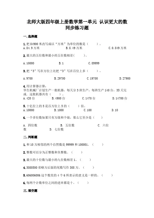 北师大版四年级上册数学第一单元-认识更大的数-同步练习题附参考答案【A卷】