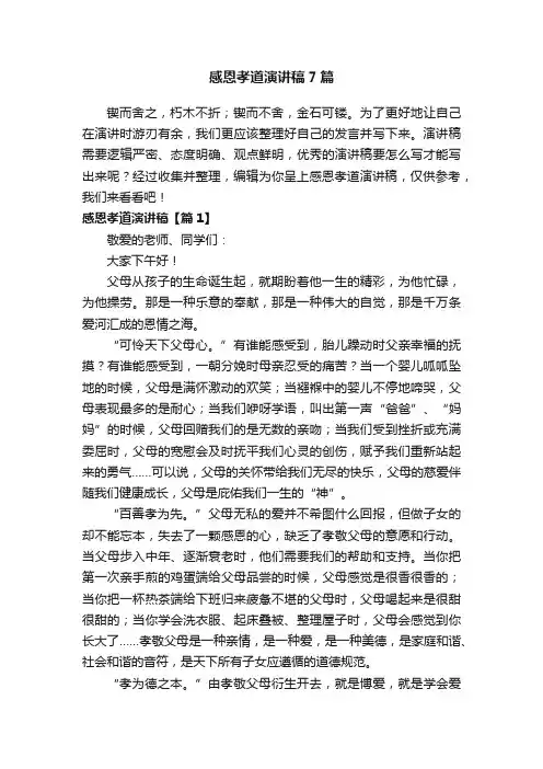 感恩孝道演讲稿7篇