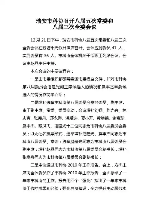 瑞安市科协召开八届三次全委会议会议纪要