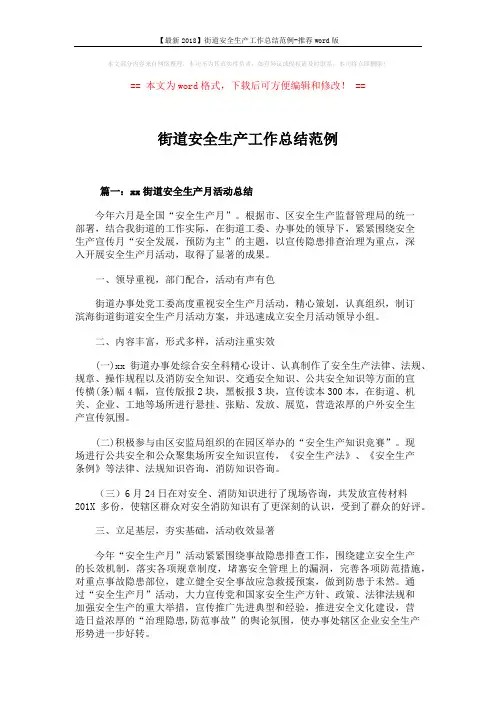 【最新2018】街道安全生产工作总结范例-推荐word版 (4页)