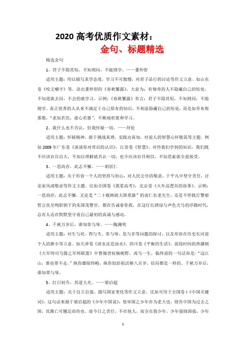 2020高考优质作文素材：金句、标题精选(含适用主题)