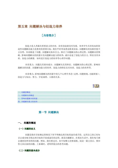 《教育心理学》电子书 第五章 问题解决与创造力培养