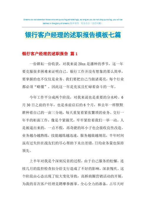 2021年银行客户经理的述职报告模板七篇