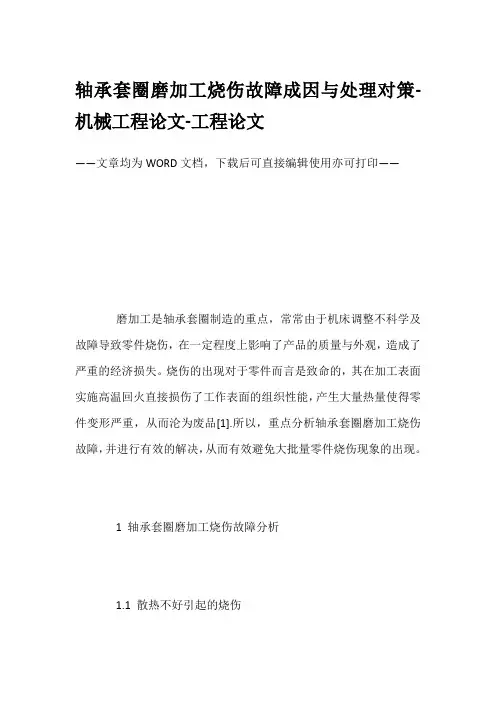 轴承套圈磨加工烧伤故障成因与处理对策-机械工程论文-工程论文