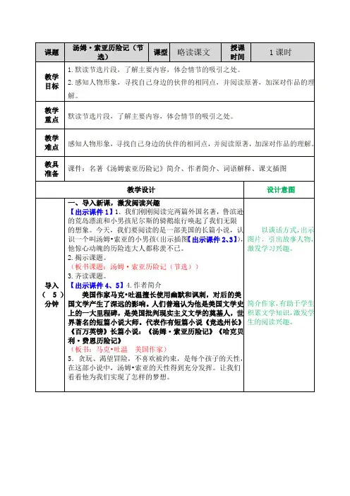新版人教部编版六年级语文下册7汤姆·索亚历险记(节选) 表格式教案设计(含反思+备课素材+课堂和课外作业
