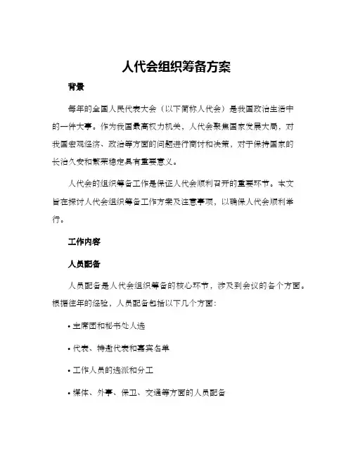 人代会组织筹备方案