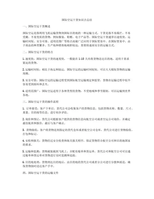 国际空运干货知识点总结