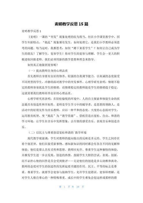 麦哨教学反思15篇