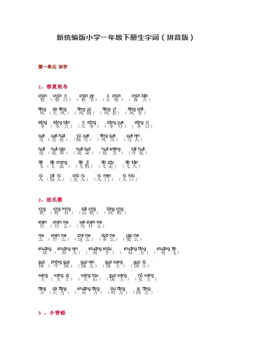 部编版小学一年级语文下册生字词(拼音版)