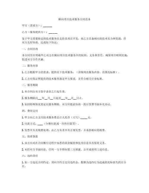 横向项目技术服务合同范本