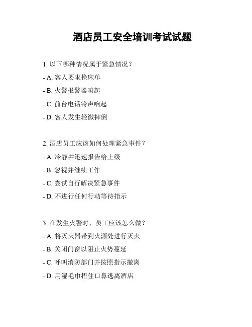 酒店员工安全培训考试试题