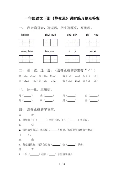 一年级语文下册《静夜思》课时练习题及答案