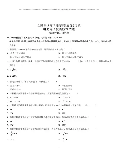 2020年7月全国自考电力电子变流技术试题及答案解析