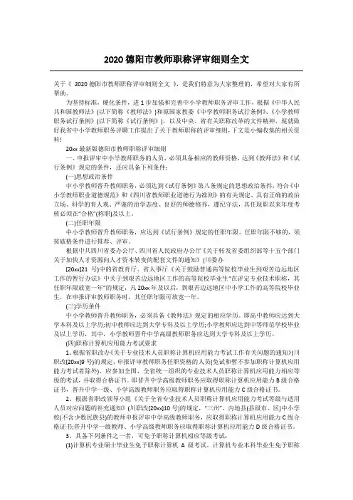 2020德阳市教师职称评审细则全文