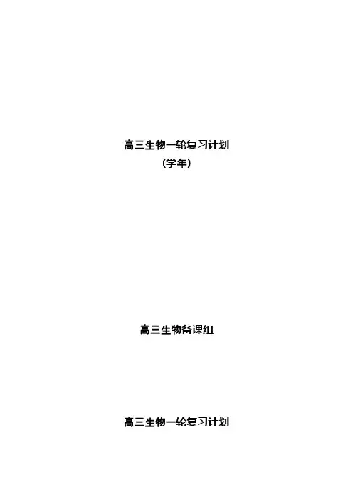 2016-2017学年高三生物一轮复习计划