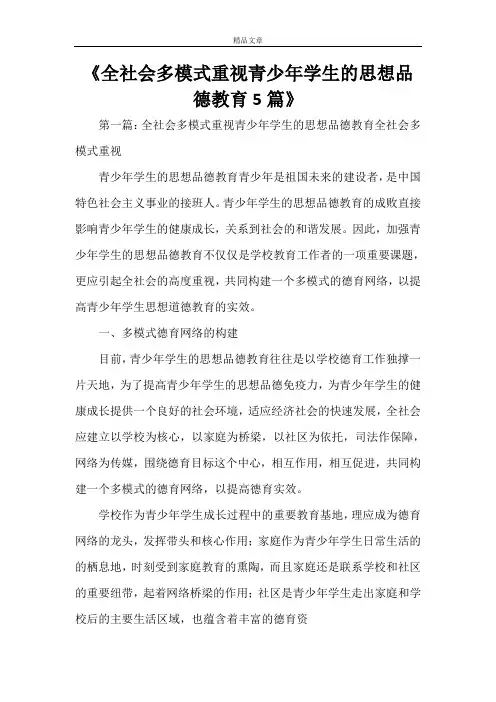 《全社会多模式重视青少年学生的思想品德教育5篇》