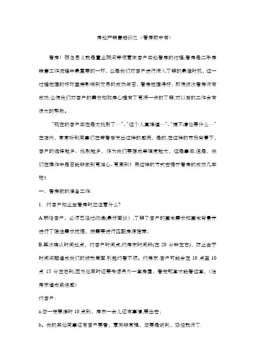 房产经纪人培训-看房前中后注意事项