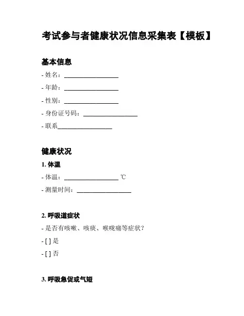 考试参与者健康状况信息采集表【模板】