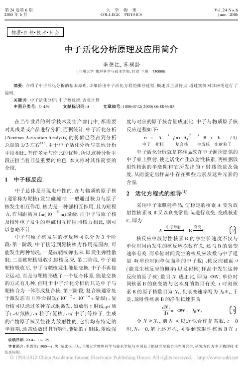 中子活化分析原理及应用简介_李德红
