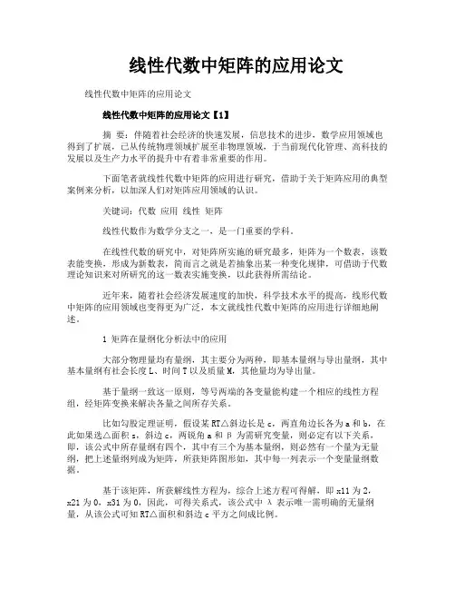 线性代数中矩阵的应用论文