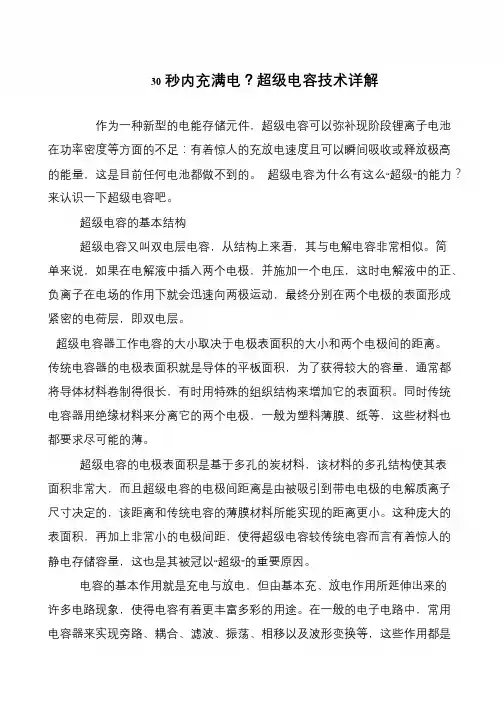 30秒内充满电？超级电容技术详解