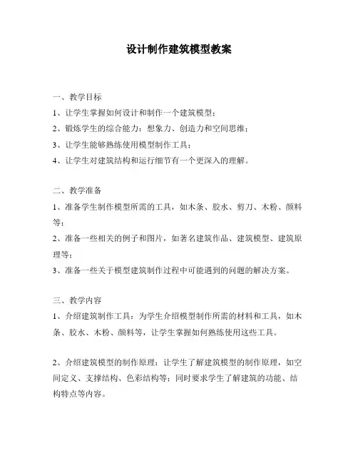设计制作建筑模型教案