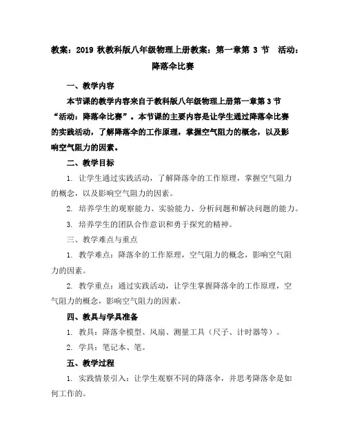 2019秋教科版八年级物理上册教案：第一章第3节 活动：降落伞比赛