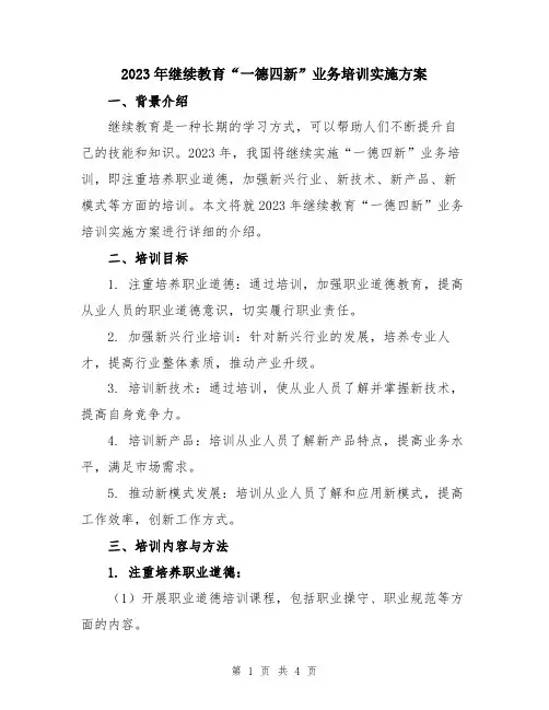 2023年继续教育“一德四新”业务培训实施方案
