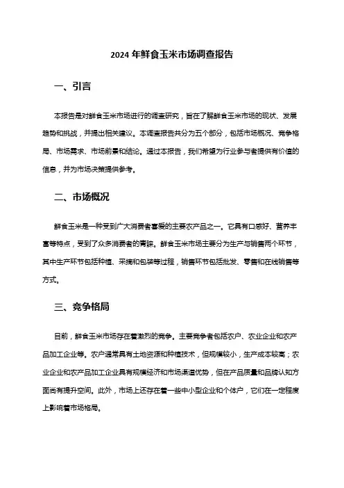 2024年鲜食玉米市场调查报告