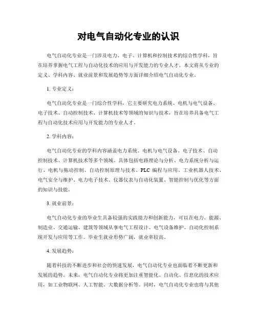 对电气自动化专业的认识