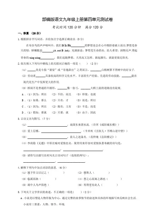 九年级上册语文第四单元综合检测题含答案