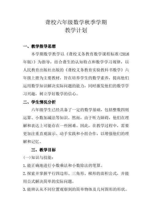 聋校数学六年级秋季学期教学计划