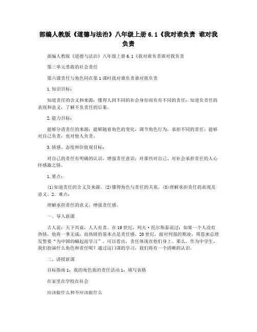 部编人教版《道德与法治》八年级上册6.1《我对谁负责 谁对我负责