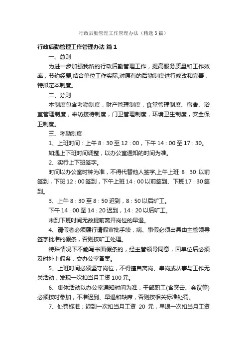 行政后勤管理工作管理办法（精选3篇）