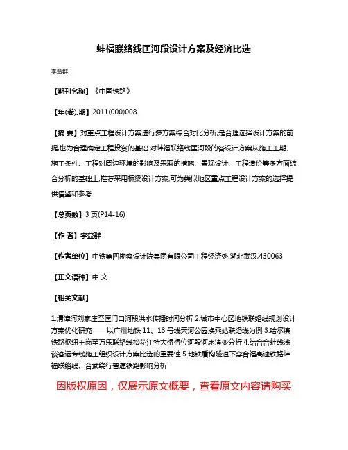 蚌福联络线匡河段设计方案及经济比选