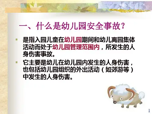 儿童幼儿园安全事故的类型及分析