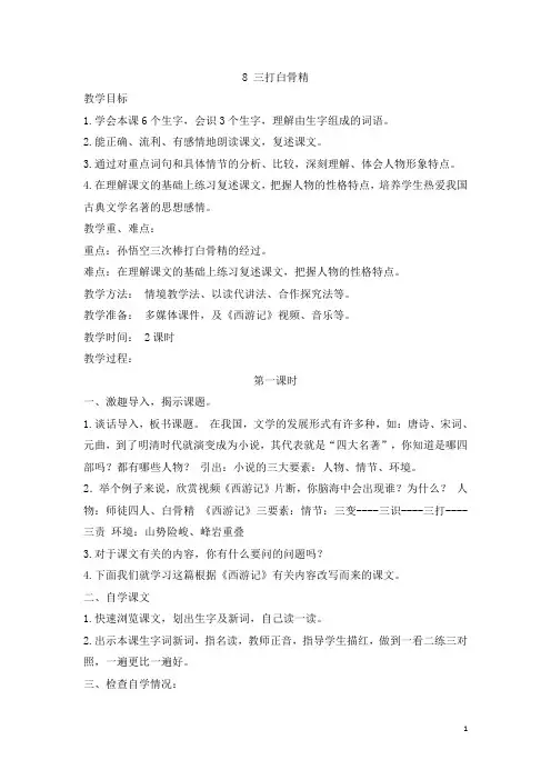 【苏教版】六年级下册语文：8.三打白骨精(含反思)