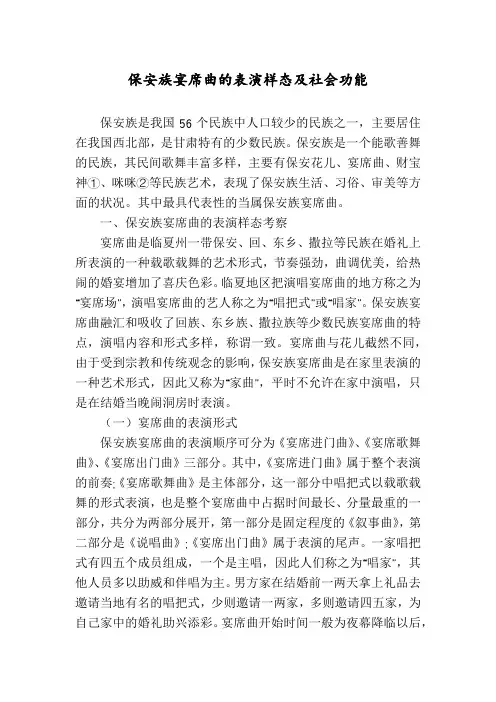 保安族宴席曲的表演样态及社会功能