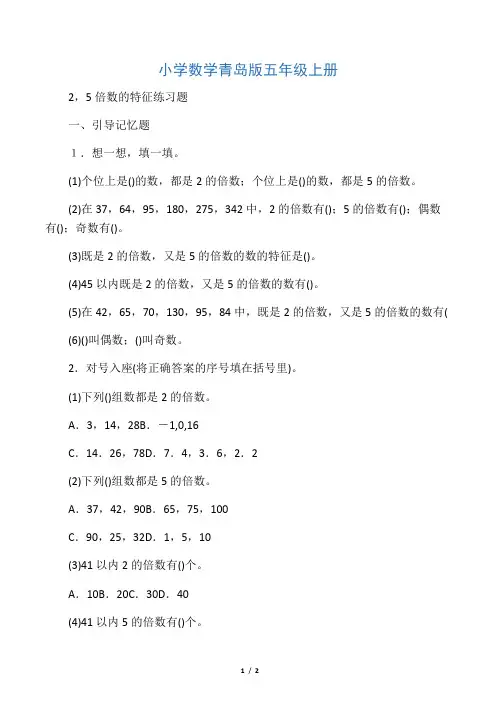 小学数学青岛版五年级上册2、5倍数的特征 练习题
