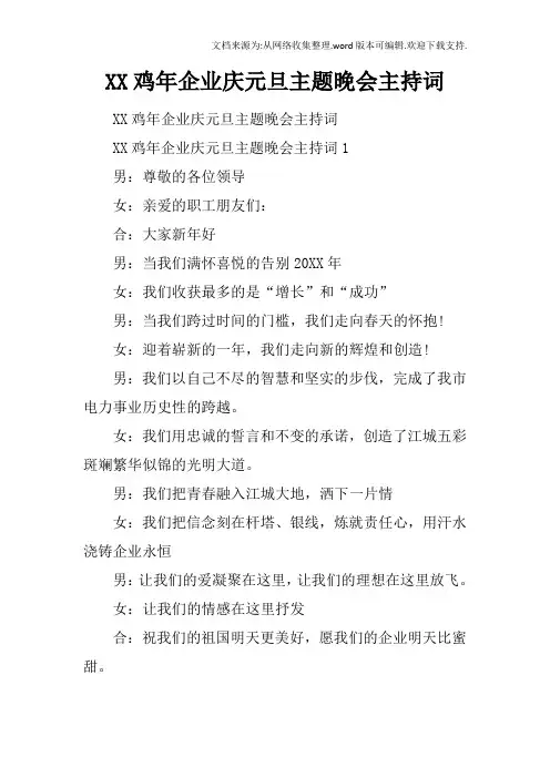 XX鸡年企业庆元旦主题晚会主持词